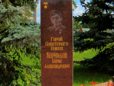 Герой Советского Союза Корнилов Борис Александрович