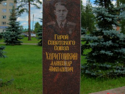 Герой Советского Союза Харитошкин Александр Николаевич