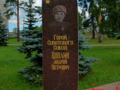 Герой Советского Союза Цаплин Андрей Петрович